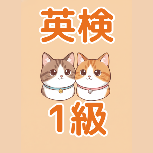 たんごねこ 1級
