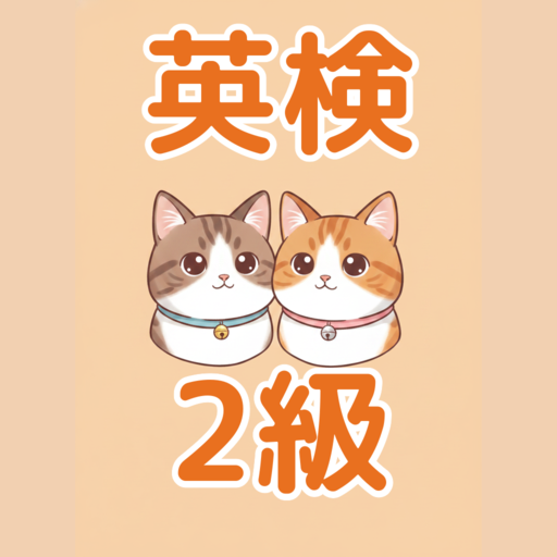 たんごねこ 2級
