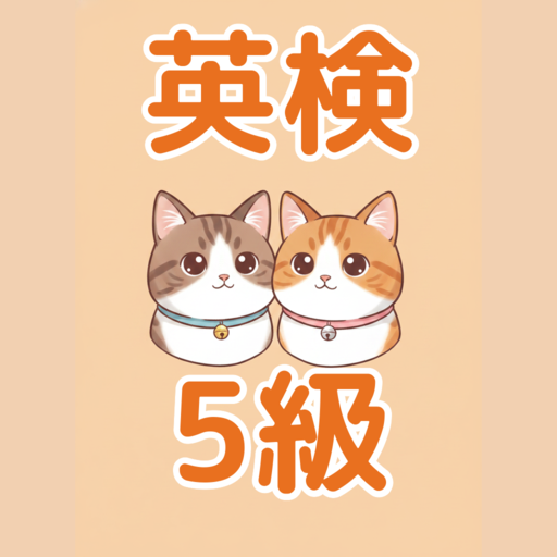 英検5級 たんごねこ