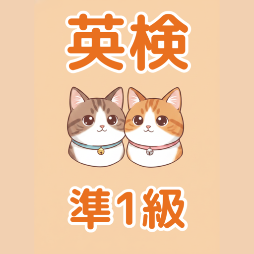 たんごねこ 準1級