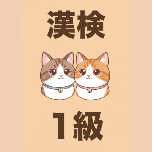 かんじねこ 1級