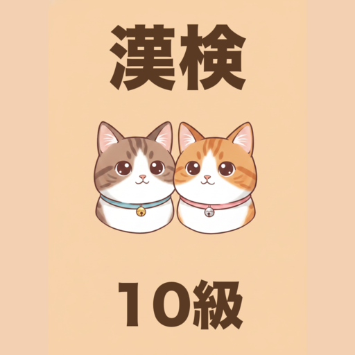 かんじねこ 10級
