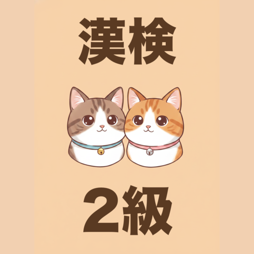 漢検2級 かんじねこ