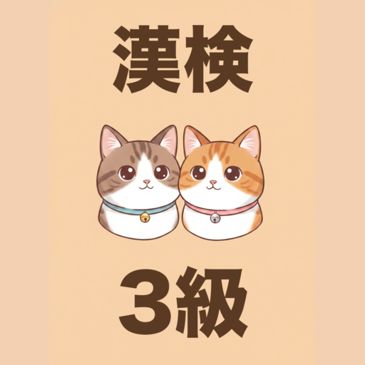 かんじねこ 3級