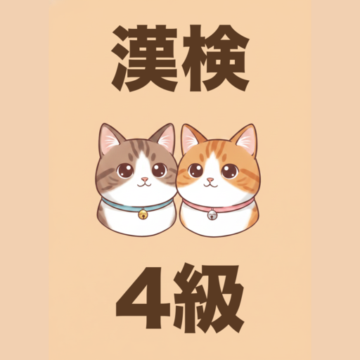 漢検4級 かんじねこ