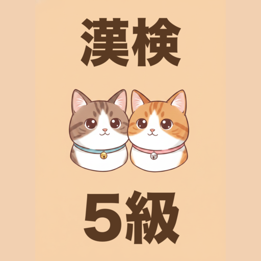 漢検5級 かんじねこ