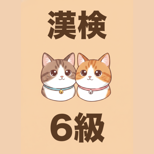 かんじねこ 6級