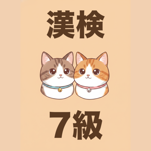 漢検7級 かんじねこ
