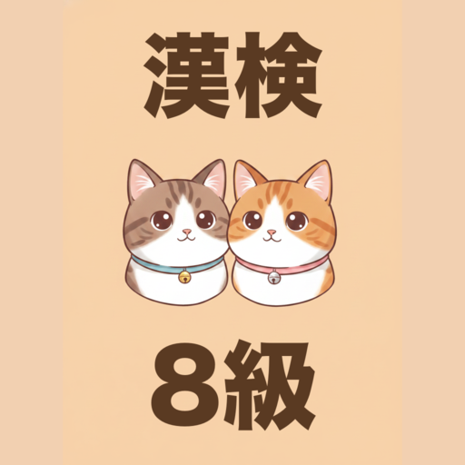 漢検8級 かんじねこ