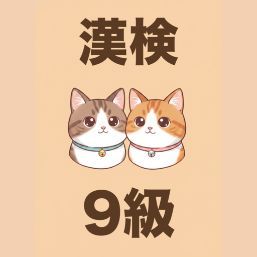 漢検9級 かんじねこ
