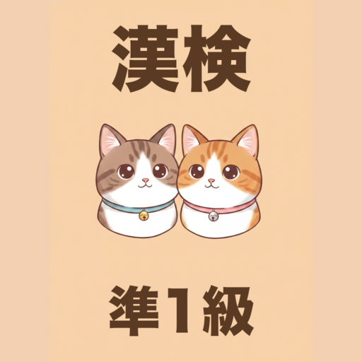 漢検準1級 かんじねこ