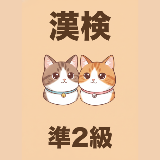 漢検準2級 かんじねこ